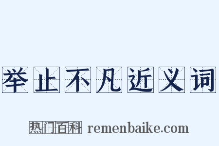举止不凡近义词是什么意思的图片